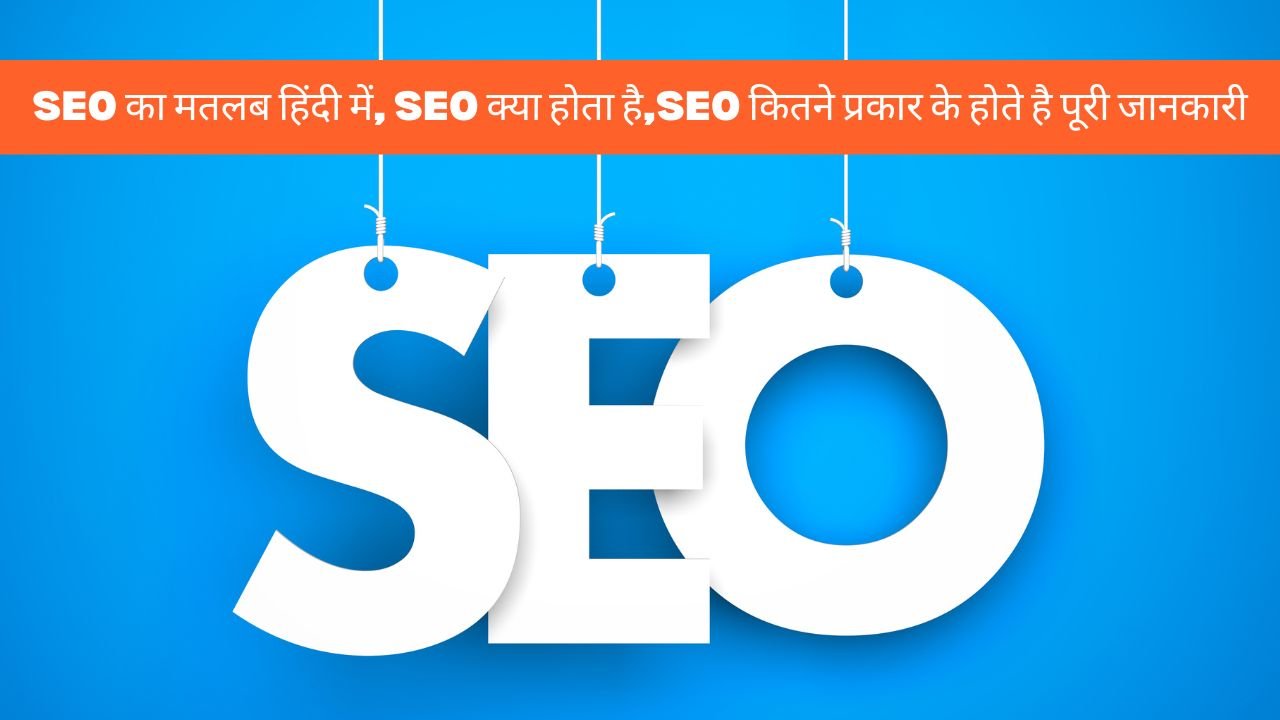 SEO का मतलब हिंदी में